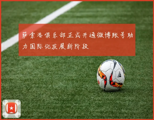 萨索洛俱乐部正式开通微博账号助力国际化发展新阶段