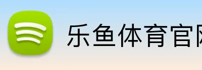 乐鱼体育官网 logo
